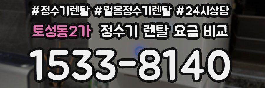 토성동2가 정수기 렌탈 요금 비교