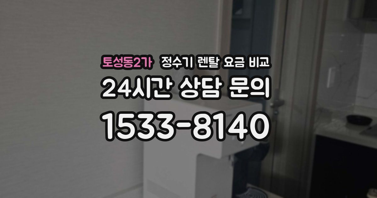 토성동2가 정수기 렌탈 요금 비교