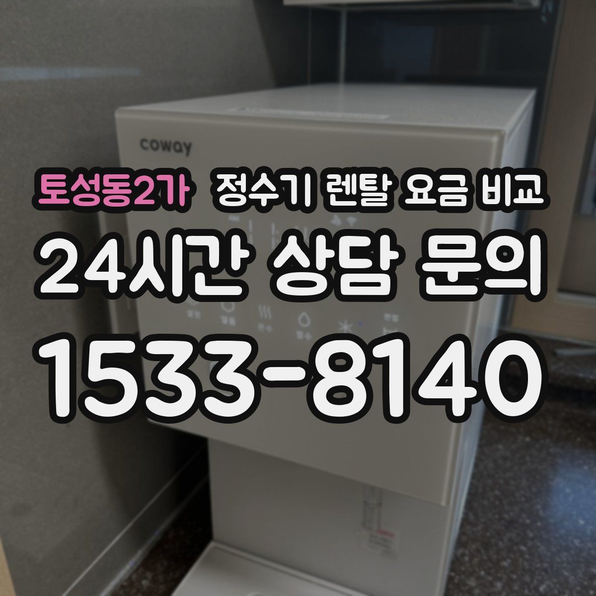 토성동2가 정수기 렌탈 요금 비교