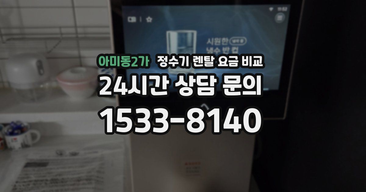 아미동2가 정수기 렌탈 요금 비교