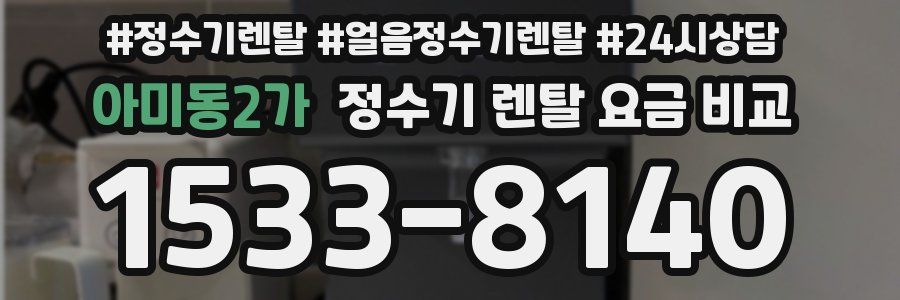 아미동2가 정수기 렌탈 요금 비교