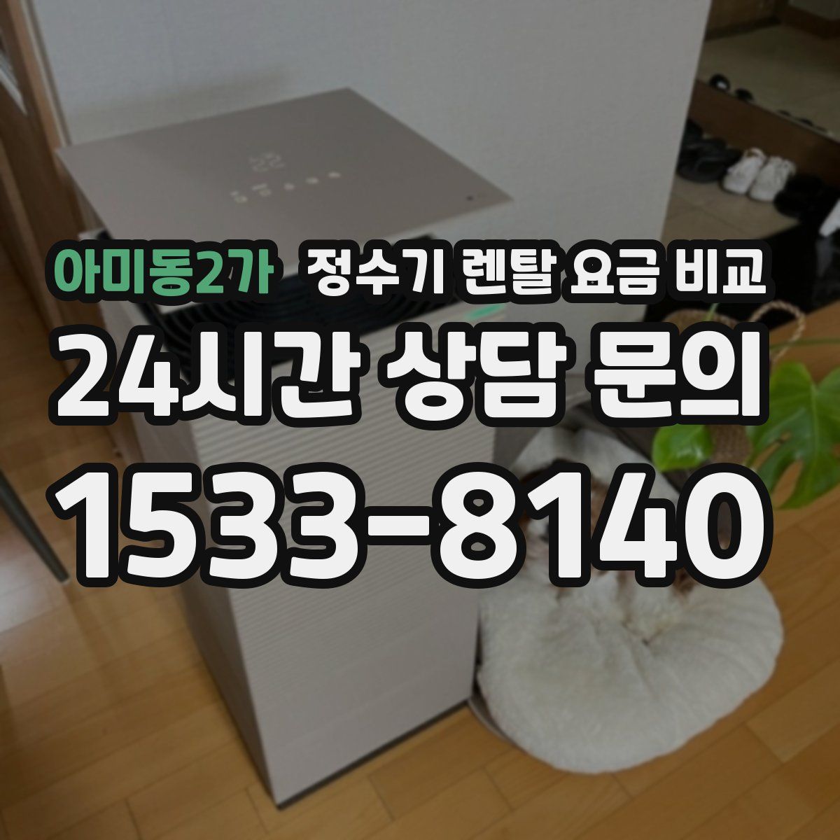 아미동2가 정수기 렌탈 요금 비교