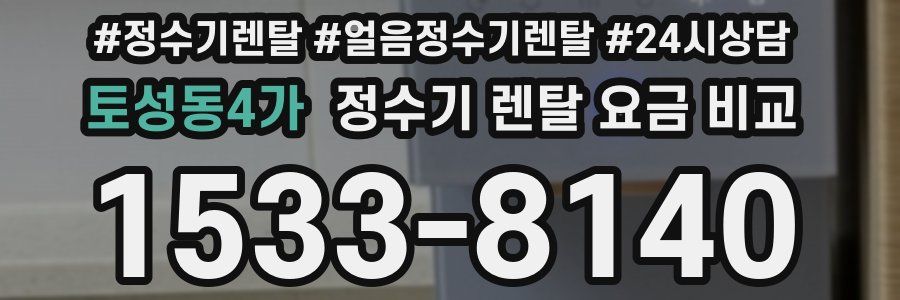 토성동4가 정수기 렌탈 요금 비교