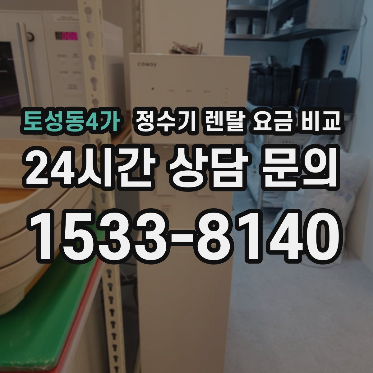 토성동4가 정수기 렌탈 요금 비교
