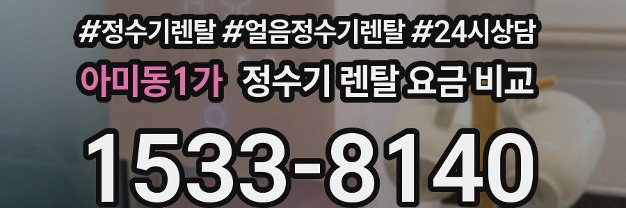아미동1가 정수기 렌탈 요금 비교