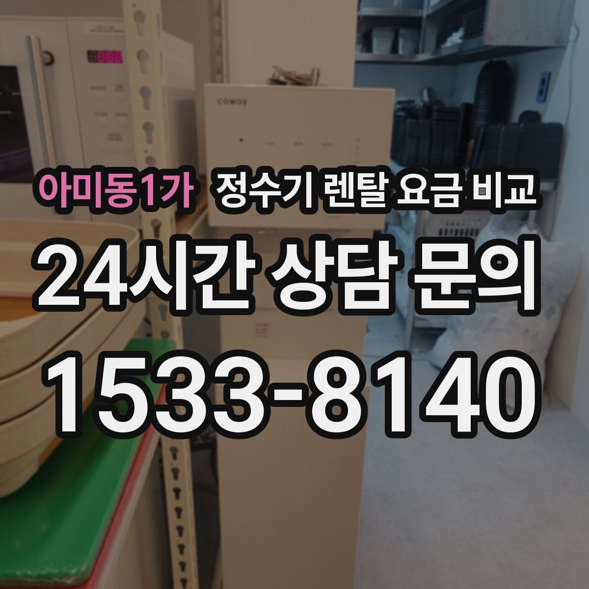 아미동1가 정수기 렌탈 요금 비교