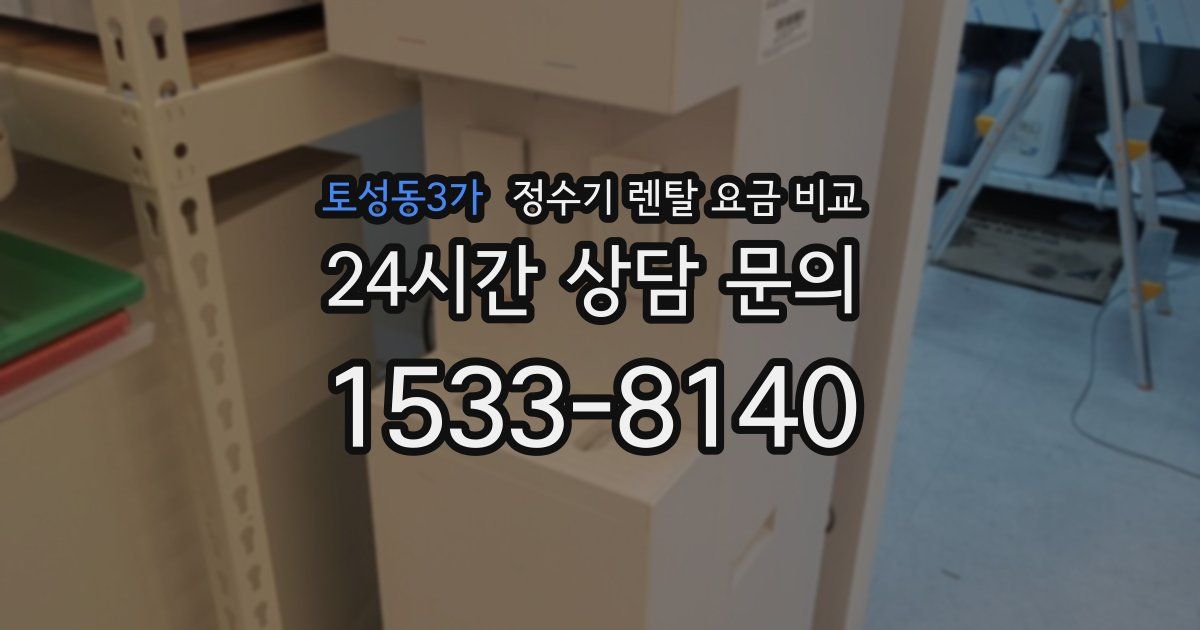 토성동3가 정수기 렌탈 요금 비교