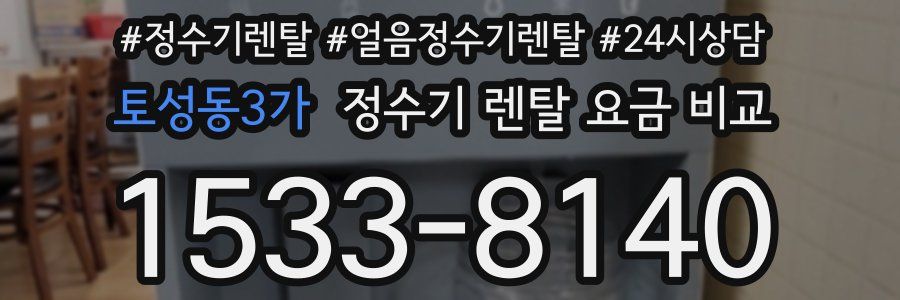 토성동3가 정수기 렌탈 요금 비교
