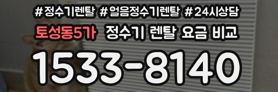 토성동5가 정수기 렌탈 요금 비교