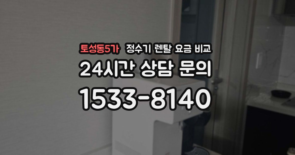 토성동5가 정수기 렌탈 요금 비교