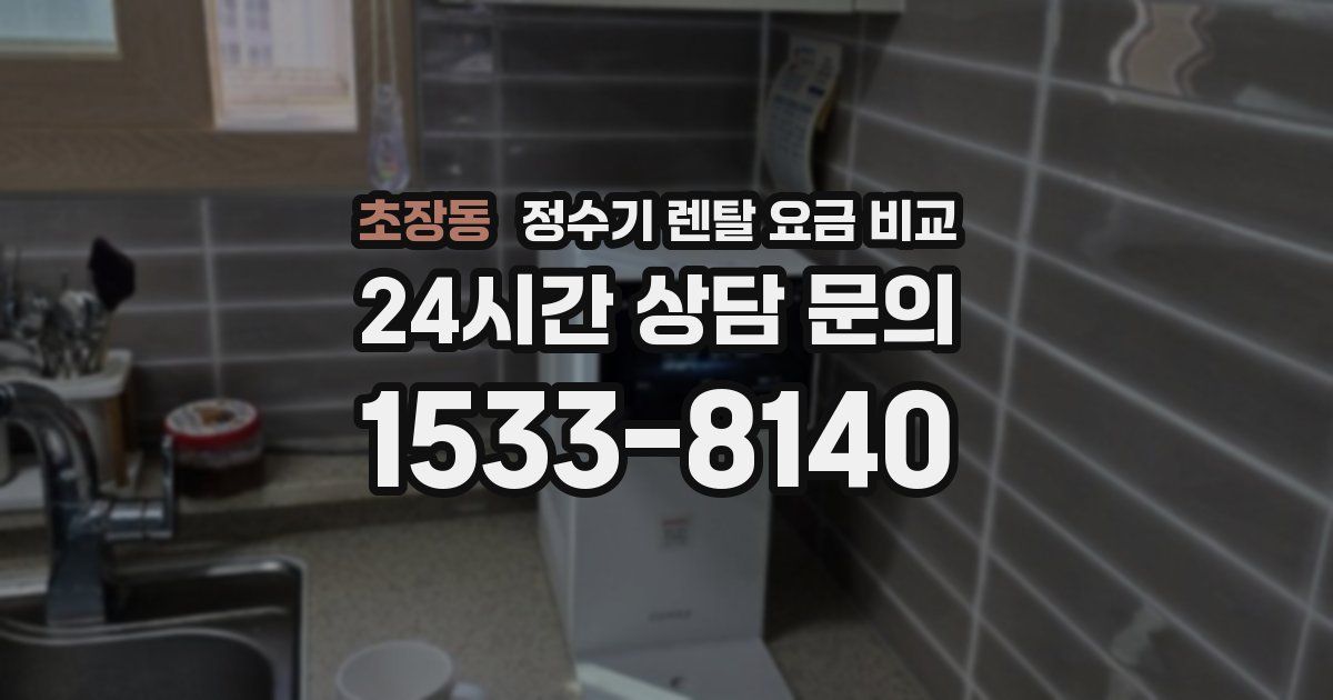 초장동 정수기 렌탈 요금 비교