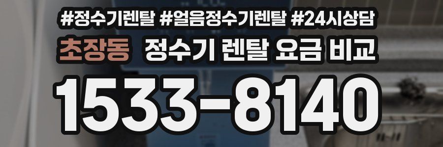 초장동 정수기 렌탈 요금 비교