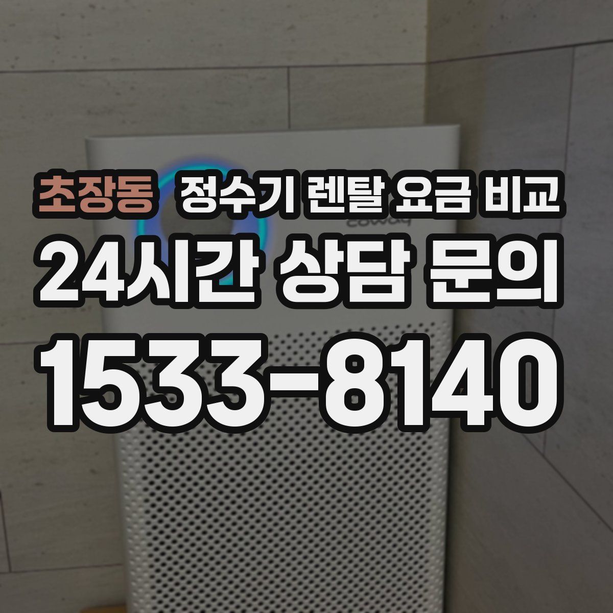 초장동 정수기 렌탈 요금 비교