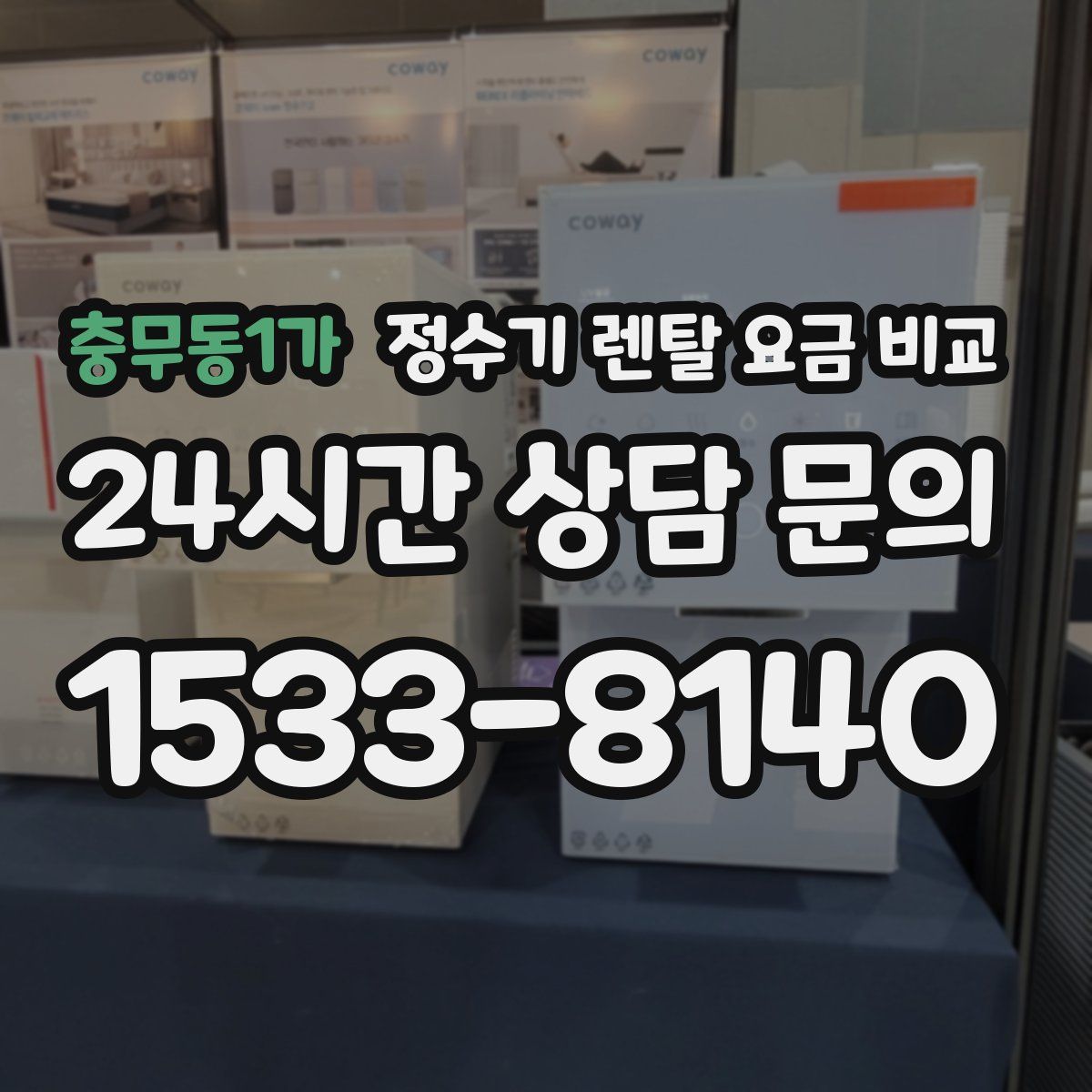 충무동1가 정수기 렌탈 요금 비교
