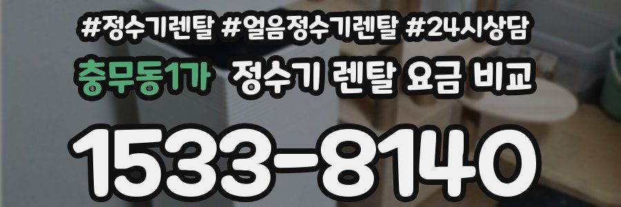 충무동1가 정수기 렌탈 요금 비교