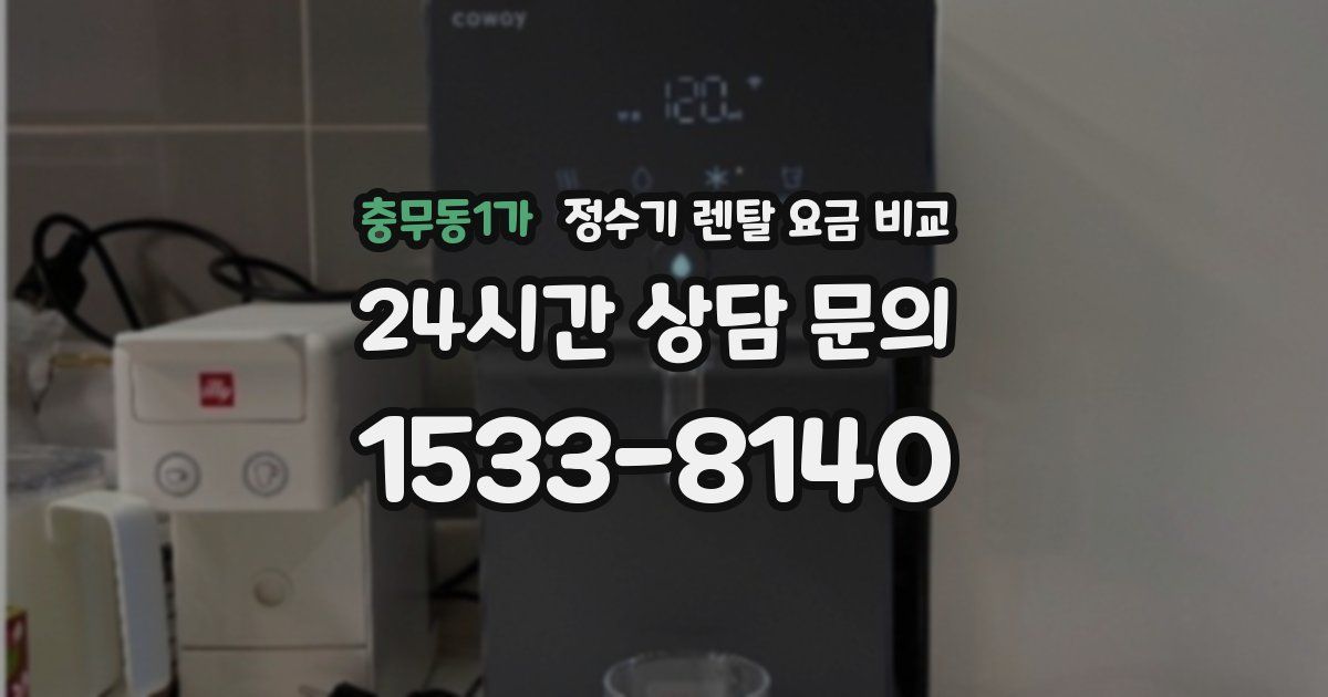충무동1가 정수기 렌탈 요금 비교