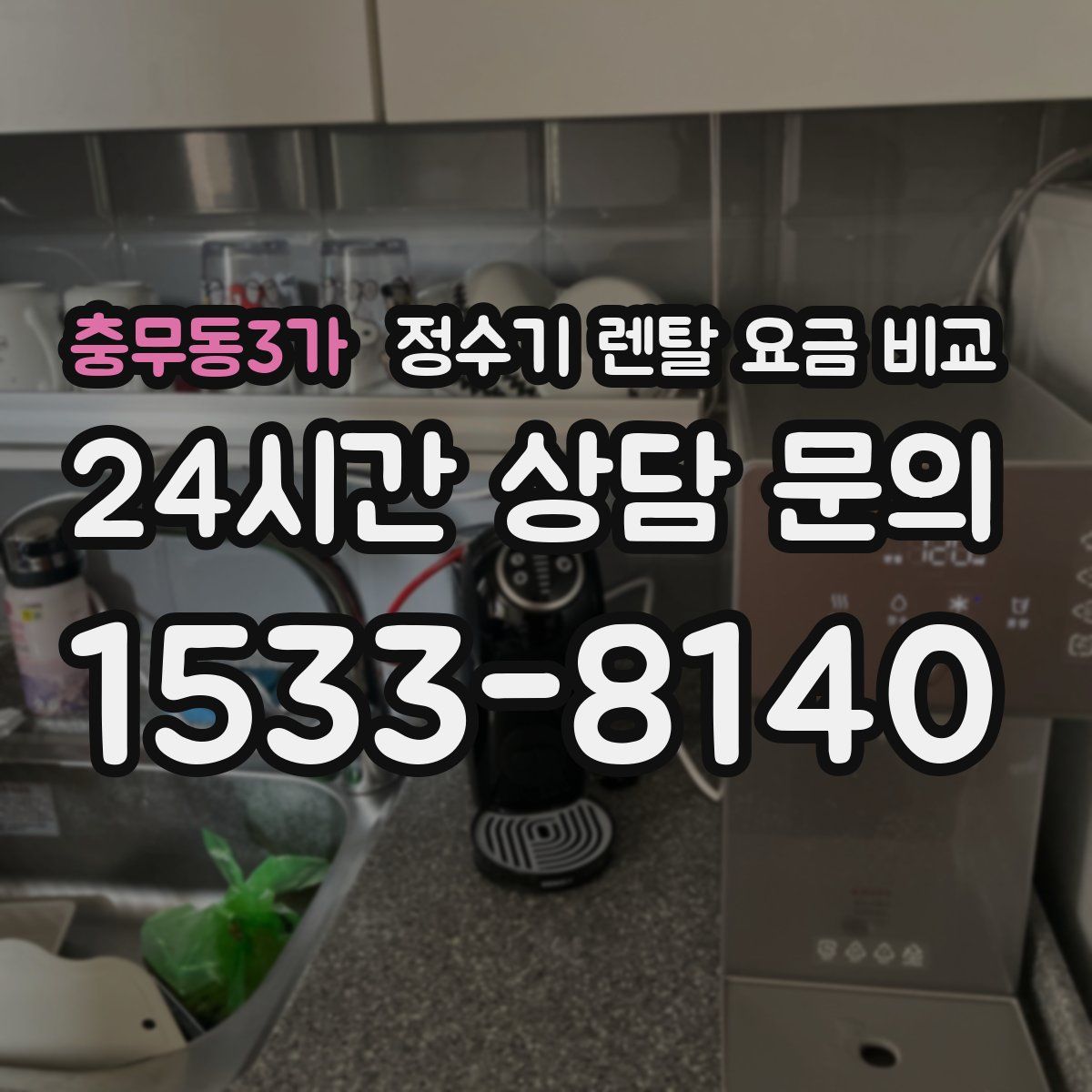 충무동3가 정수기 렌탈 요금 비교