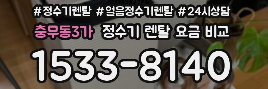 충무동3가 정수기 렌탈 요금 비교