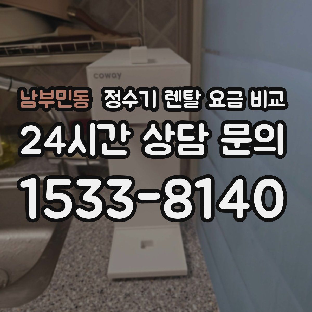 남부민동 정수기 렌탈 요금 비교