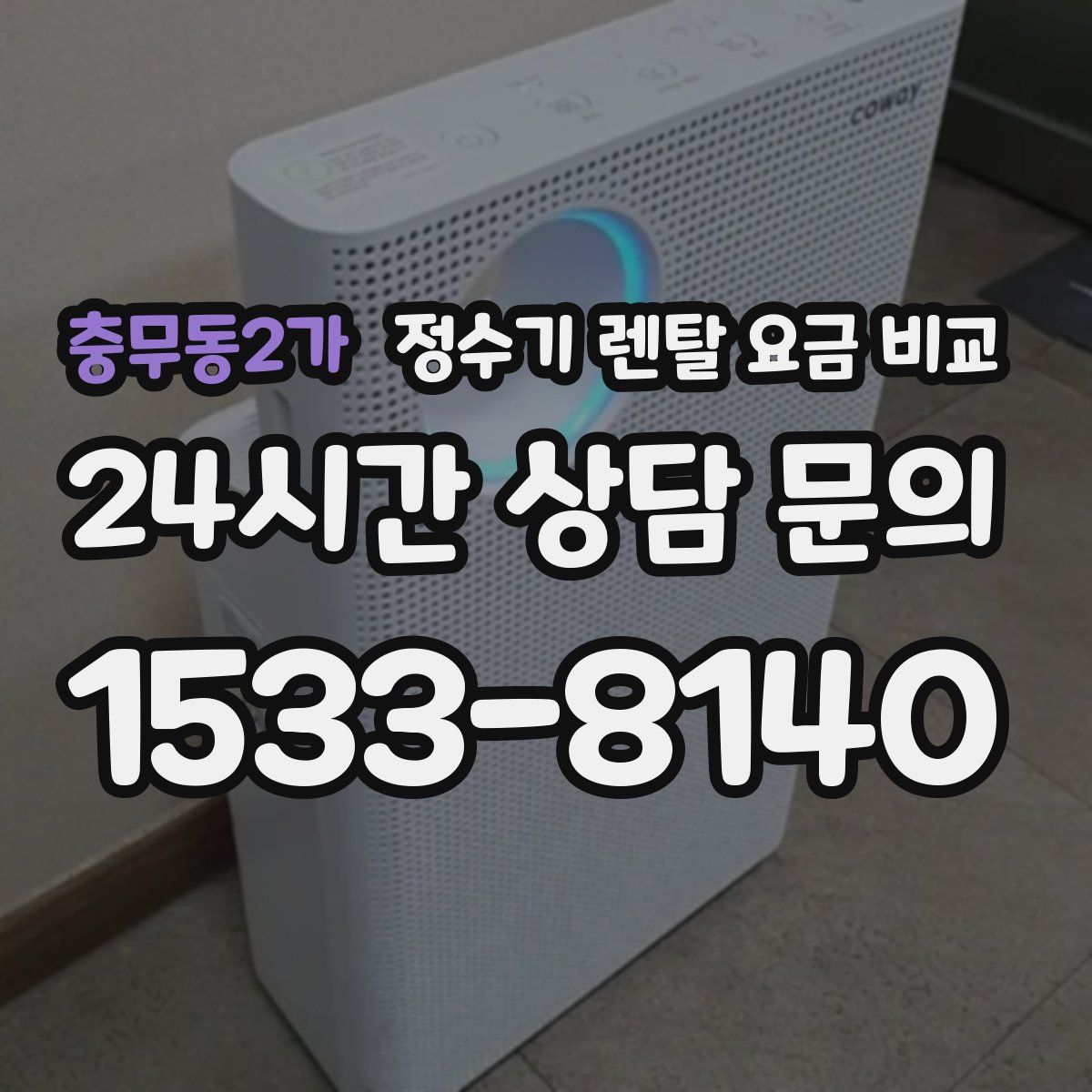 충무동2가 정수기 렌탈 요금 비교