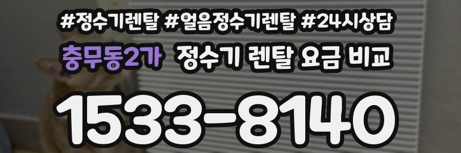 충무동2가 정수기 렌탈 요금 비교