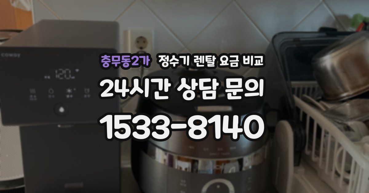 충무동2가 정수기 렌탈 요금 비교