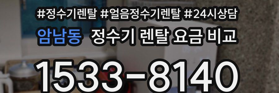 암남동 정수기 렌탈 요금 비교