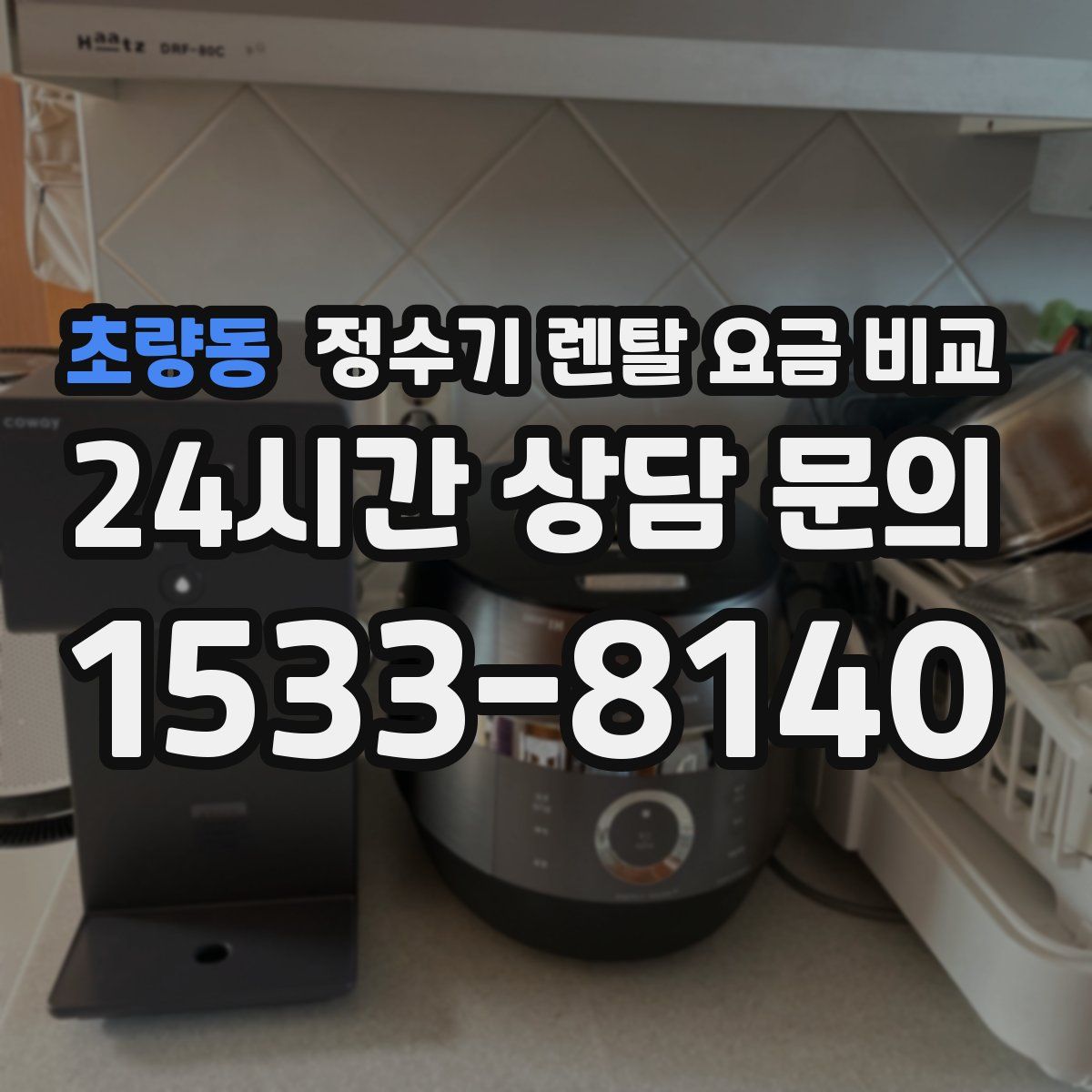 초량동 정수기 렌탈 요금 비교