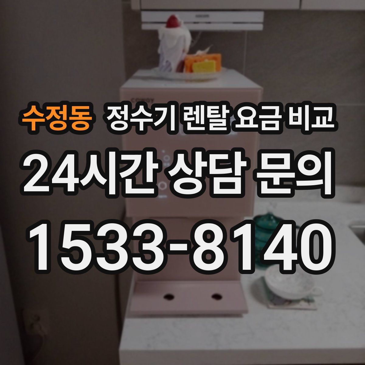 수정동 정수기 렌탈 요금 비교