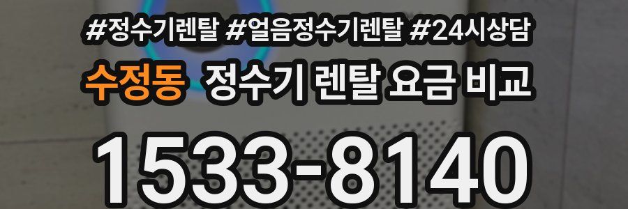 수정동 정수기 렌탈 요금 비교