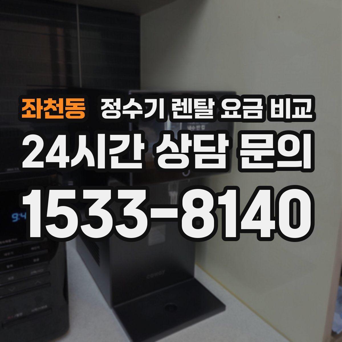 좌천동 정수기 렌탈 요금 비교