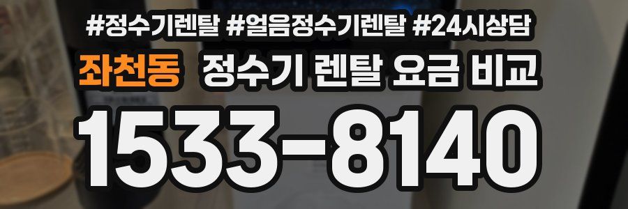 좌천동 정수기 렌탈 요금 비교