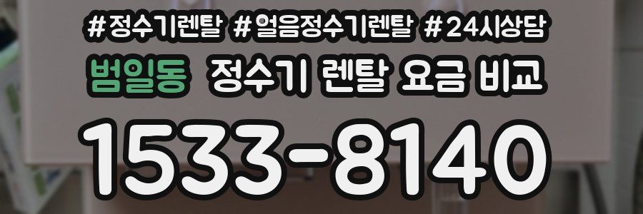 범일동 정수기 렌탈 요금 비교