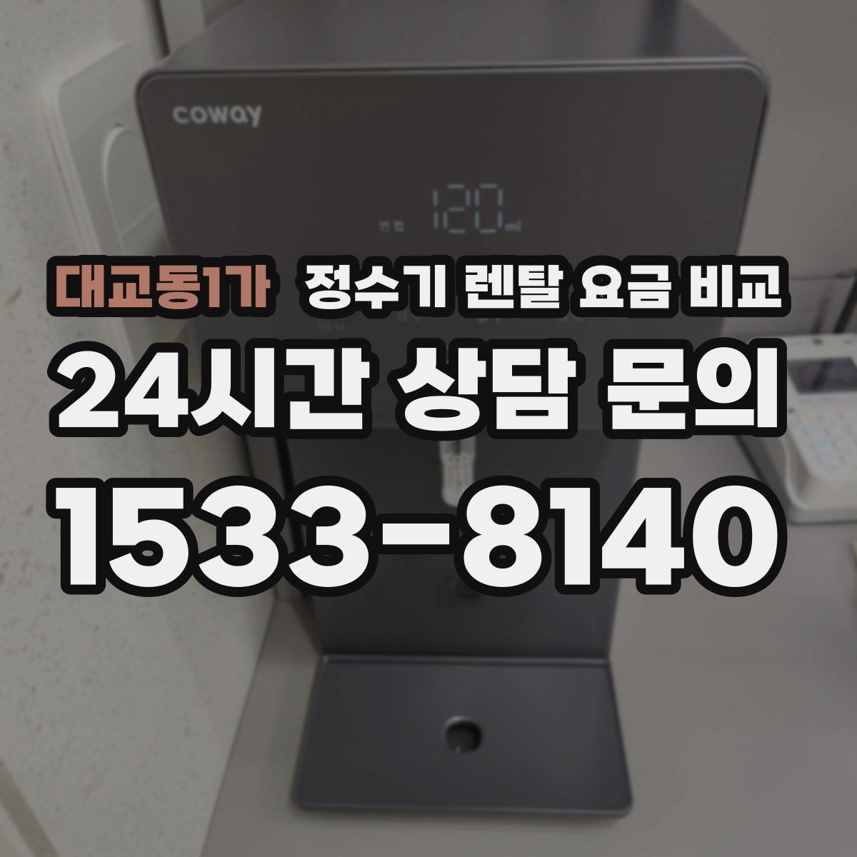 대교동1가 정수기 렌탈 요금 비교