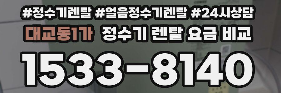 대교동1가 정수기 렌탈 요금 비교