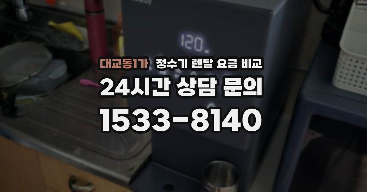 대교동1가 정수기 렌탈 요금 비교