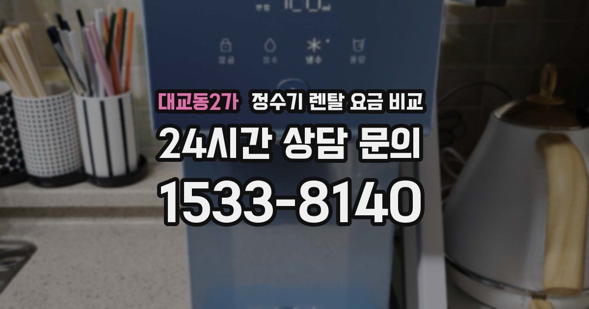 대교동2가 정수기 렌탈 요금 비교