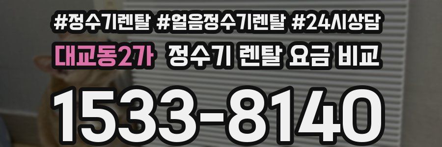 대교동2가 정수기 렌탈 요금 비교