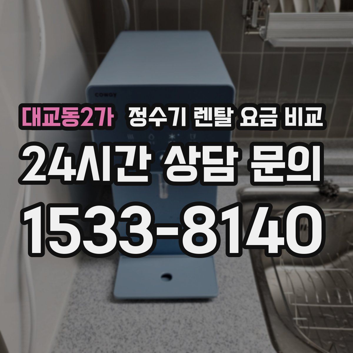 대교동2가 정수기 렌탈 요금 비교