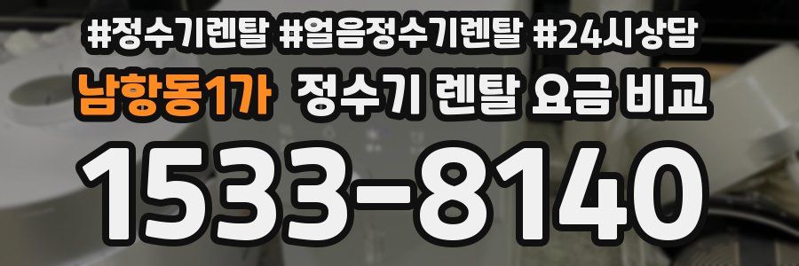 남항동1가 정수기 렌탈 요금 비교