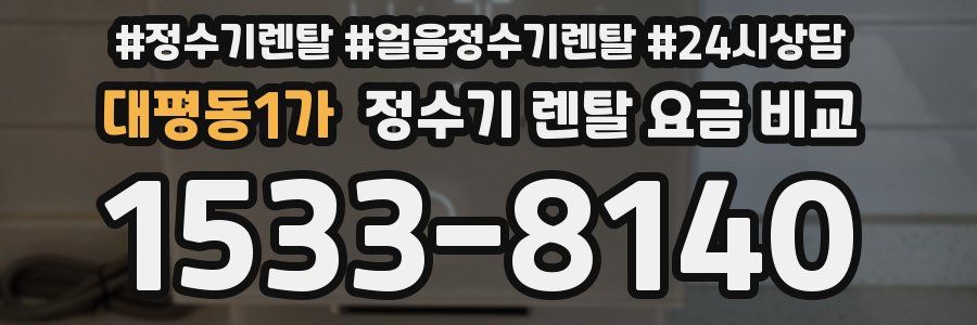 대평동1가 정수기 렌탈 요금 비교