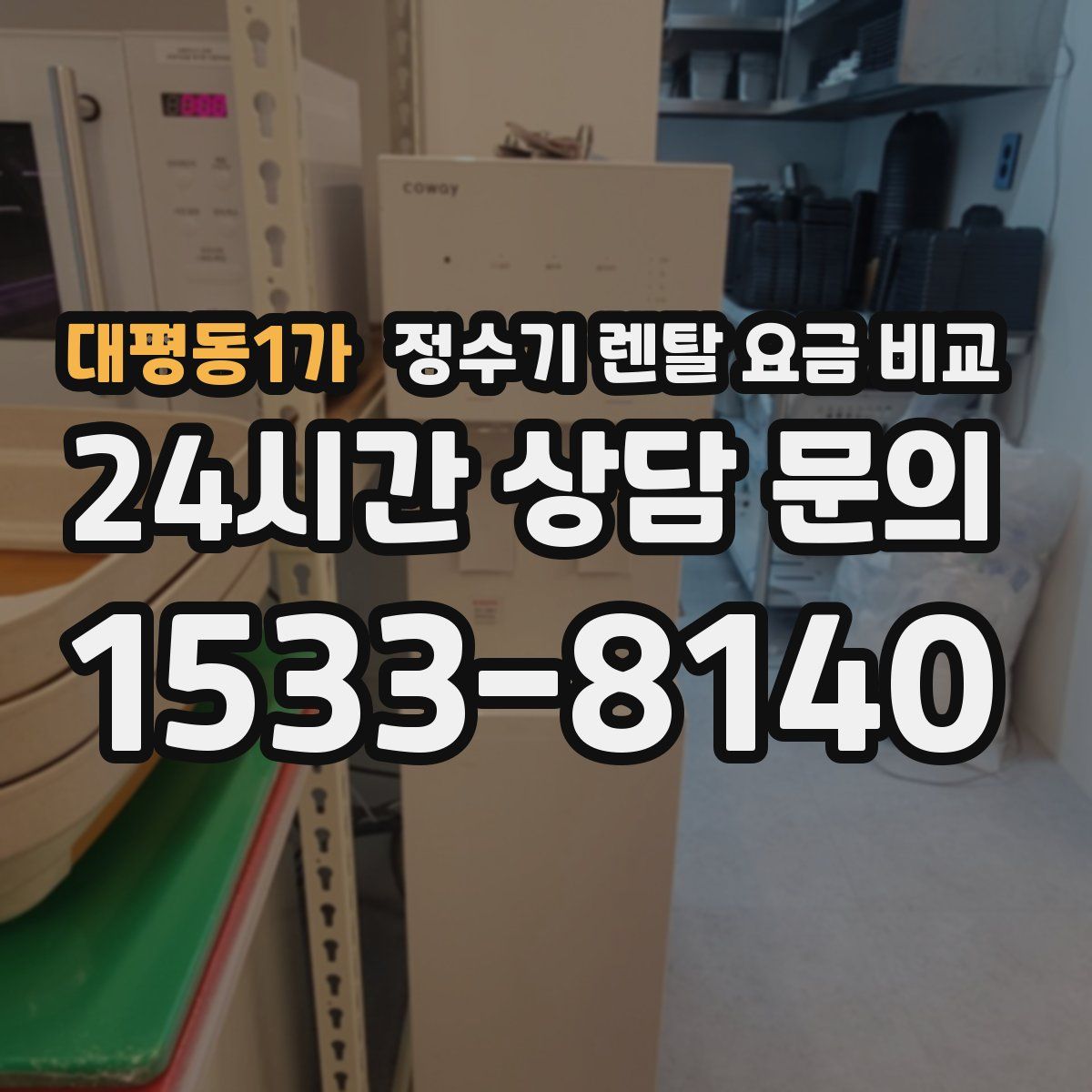대평동1가 정수기 렌탈 요금 비교