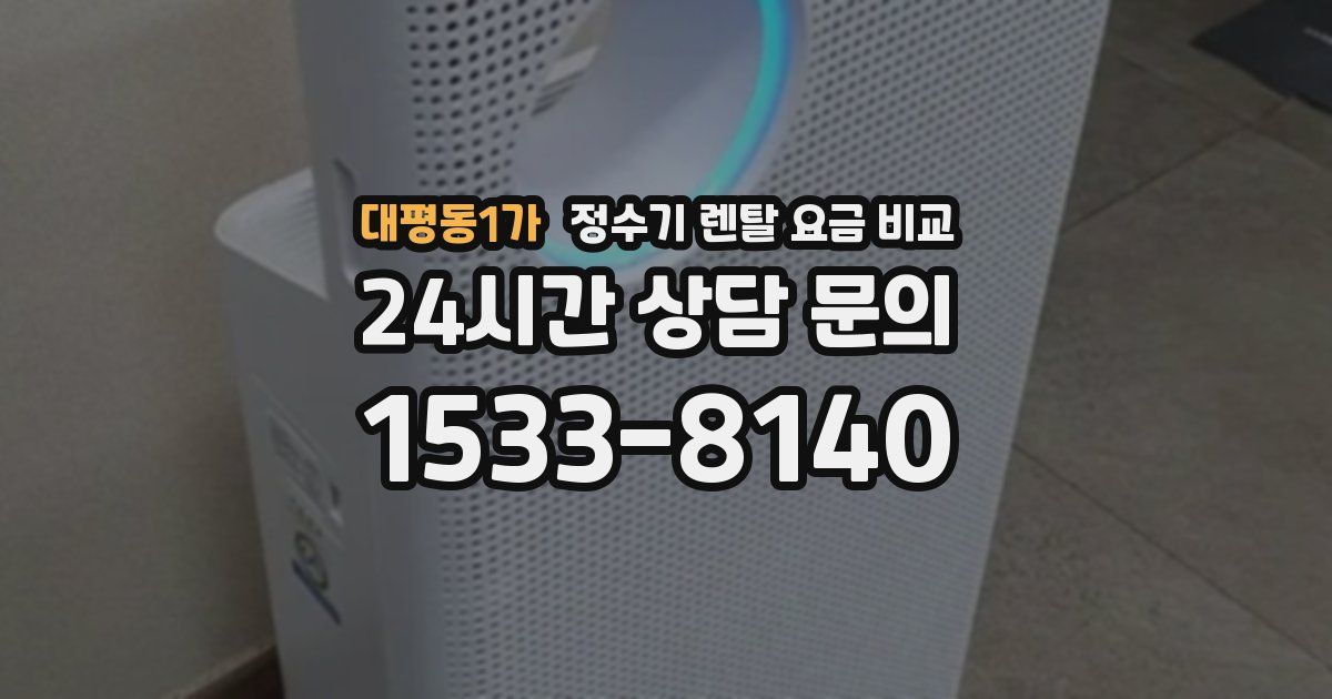 대평동1가 정수기 렌탈 요금 비교