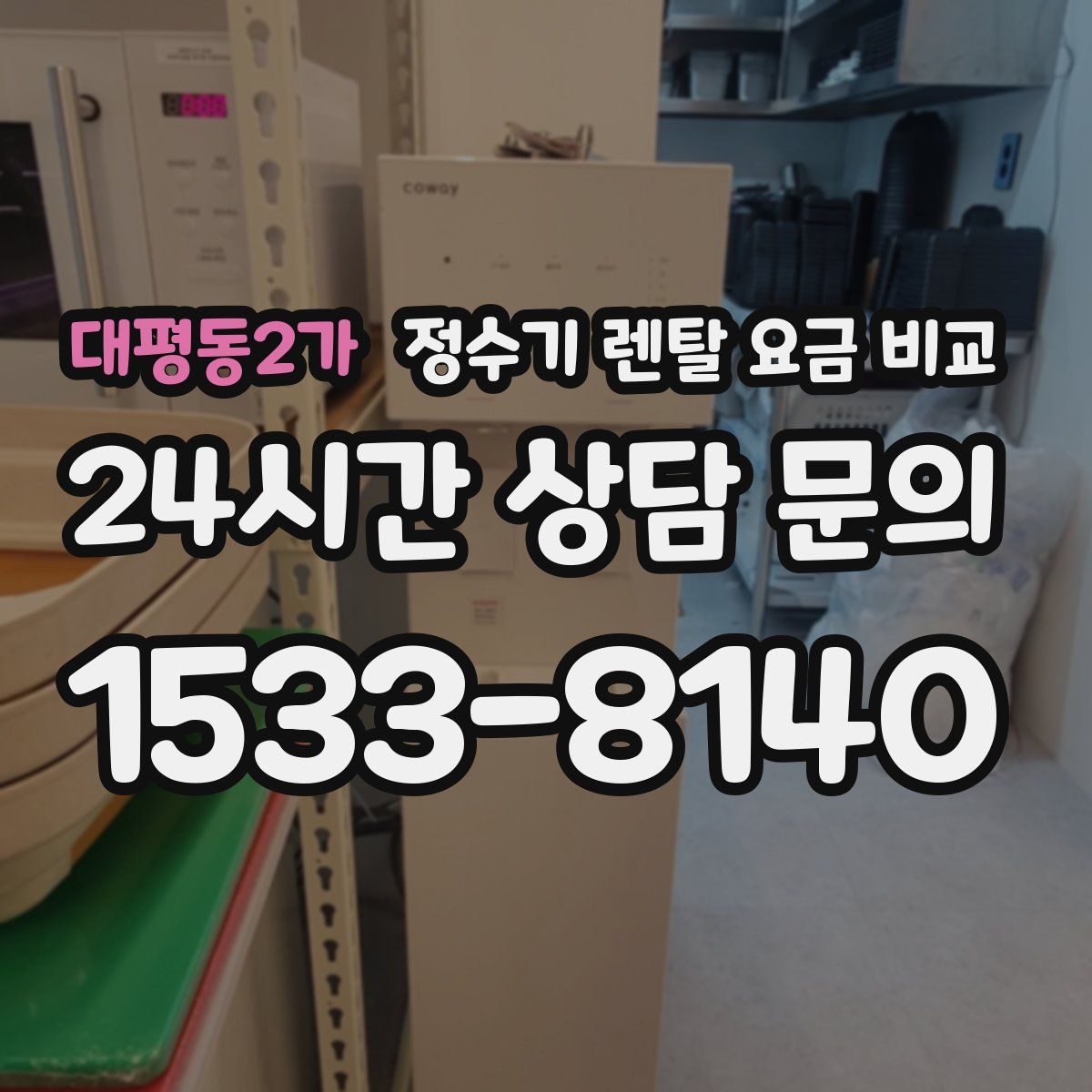 대평동2가 정수기 렌탈 요금 비교
