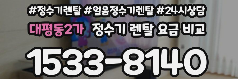 대평동2가 정수기 렌탈 요금 비교