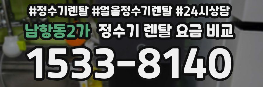 남항동2가 정수기 렌탈 요금 비교