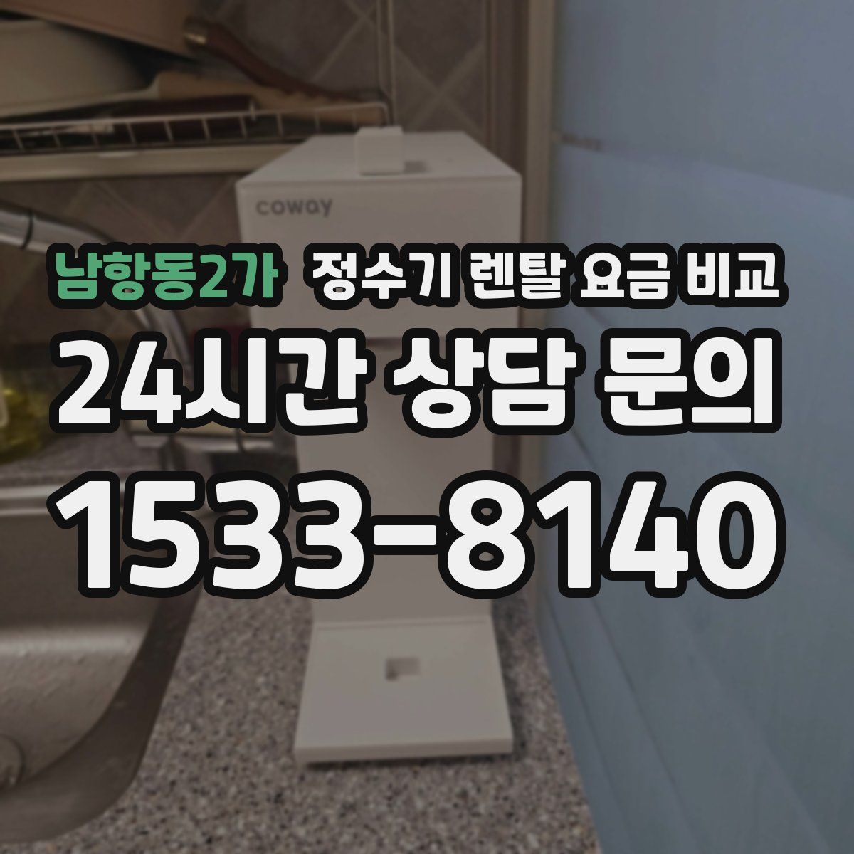 남항동2가 정수기 렌탈 요금 비교
