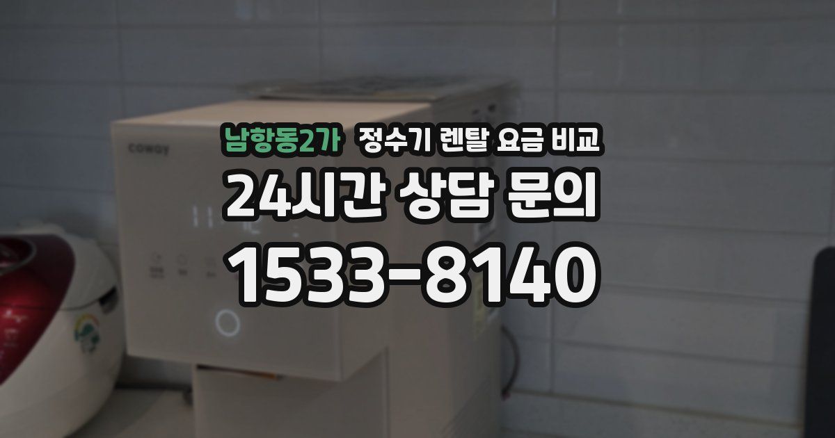 남항동2가 정수기 렌탈 요금 비교