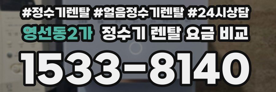영선동2가 정수기 렌탈 요금 비교