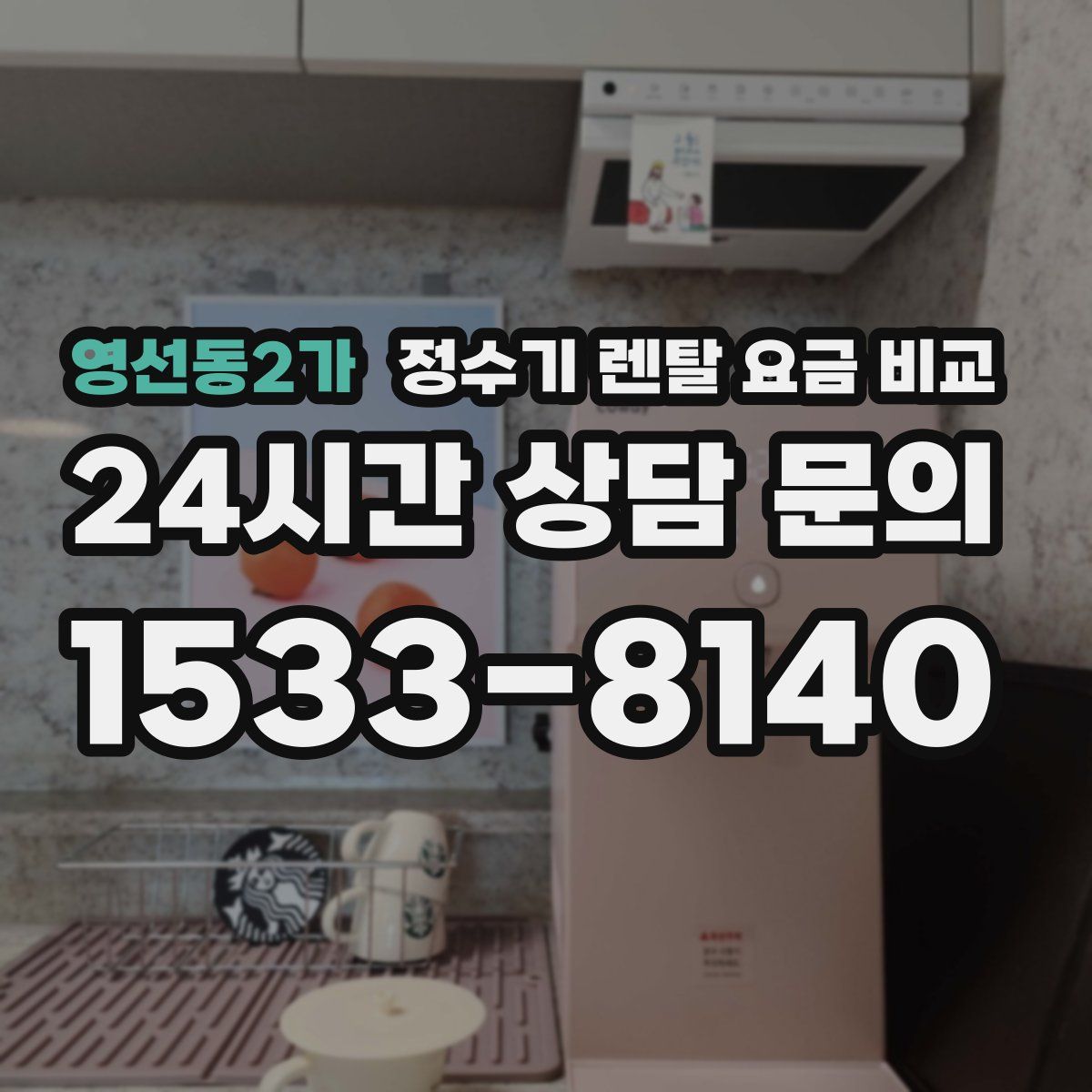 영선동2가 정수기 렌탈 요금 비교